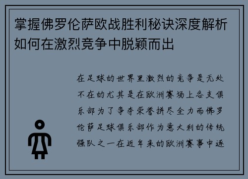 掌握佛罗伦萨欧战胜利秘诀深度解析如何在激烈竞争中脱颖而出 掌握佛罗伦萨欧战胜利秘诀深度解析如何在激烈竞争中脱颖而出