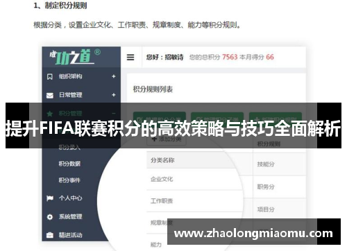 提升FIFA联赛积分的高效策略与技巧全面解析 提升FIFA联赛积分的高效策略与技巧全面解析
