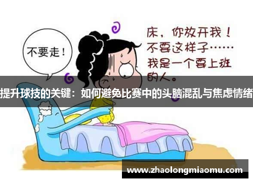 提升球技的关键：如何避免比赛中的头脑混乱与焦虑情绪