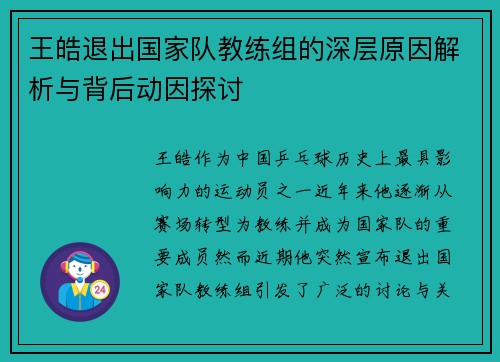 王皓退出国家队教练组的深层原因解析与背后动因探讨