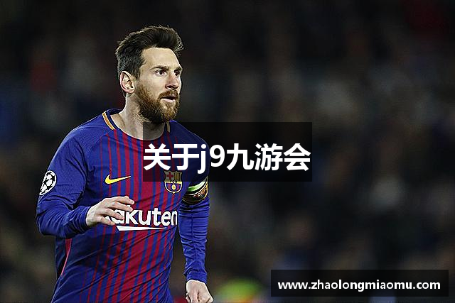 关于j9九游会