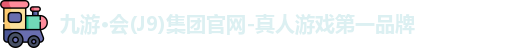 九游·会(J9)集团官网-真人游戏第一品牌